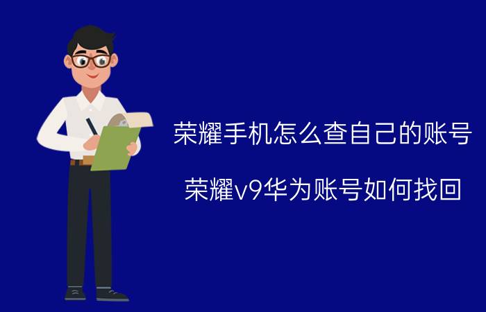 荣耀手机怎么查自己的账号 荣耀v9华为账号如何找回？